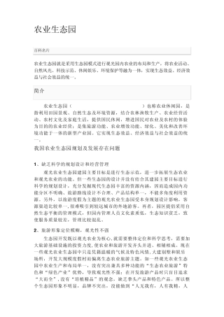 农业生态园简介