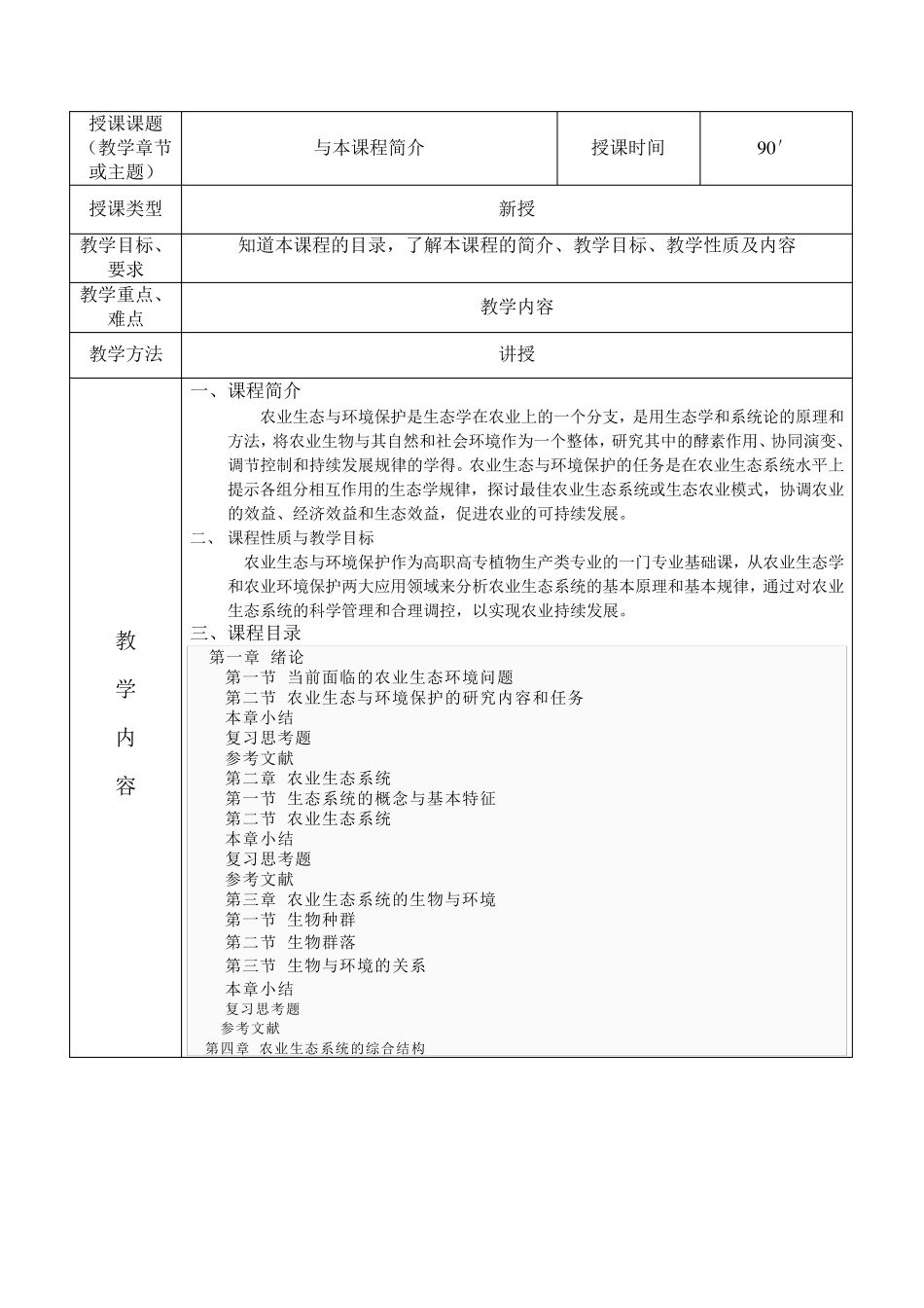 农业生态与环境保护完整_第1页