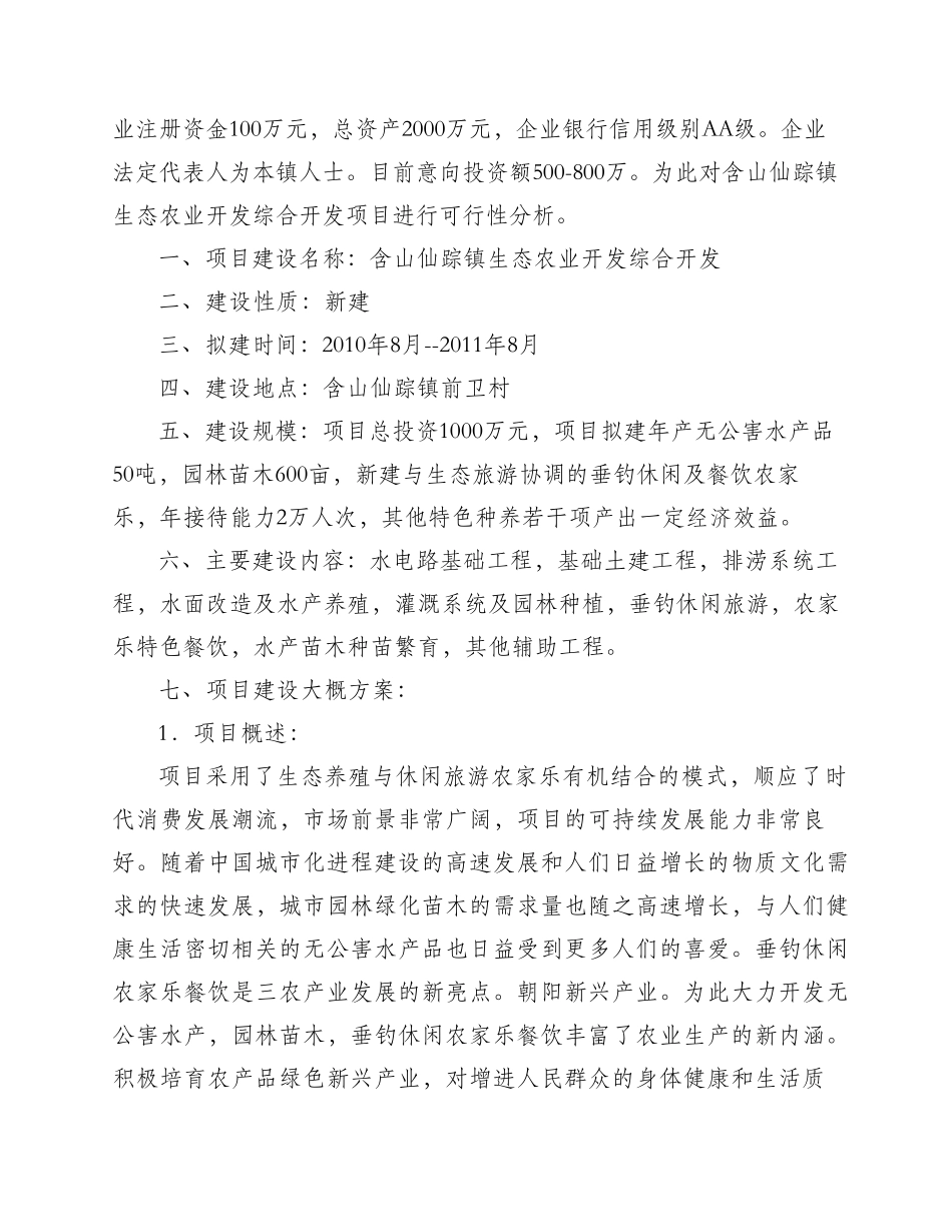 农业生态园可行性分析报告_第2页