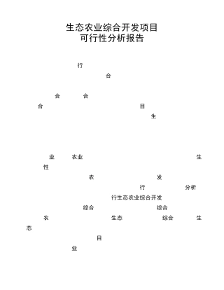 农业生态园可行性分析报告