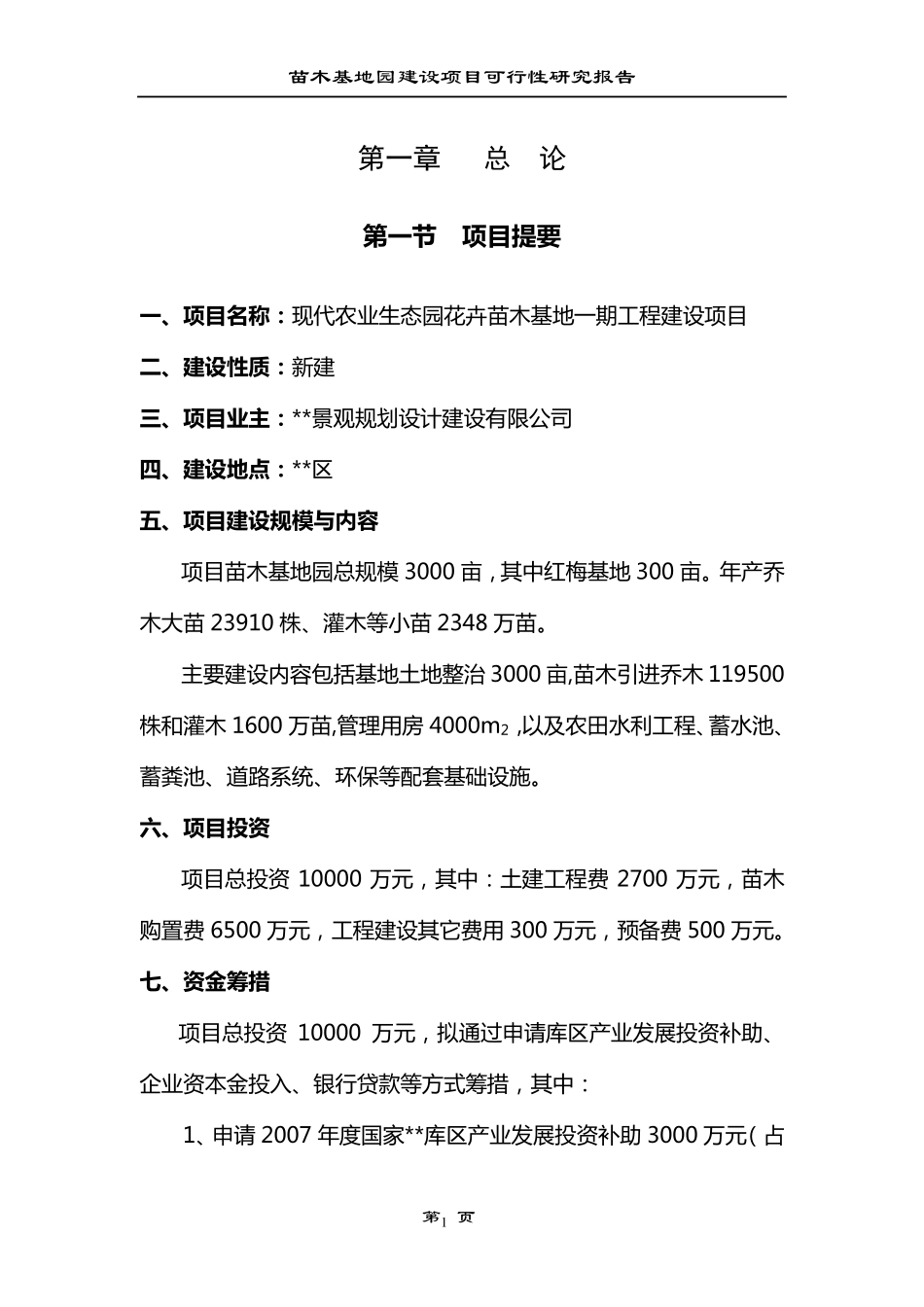 农业生态园花卉苗木建设项目可行性报告_第1页