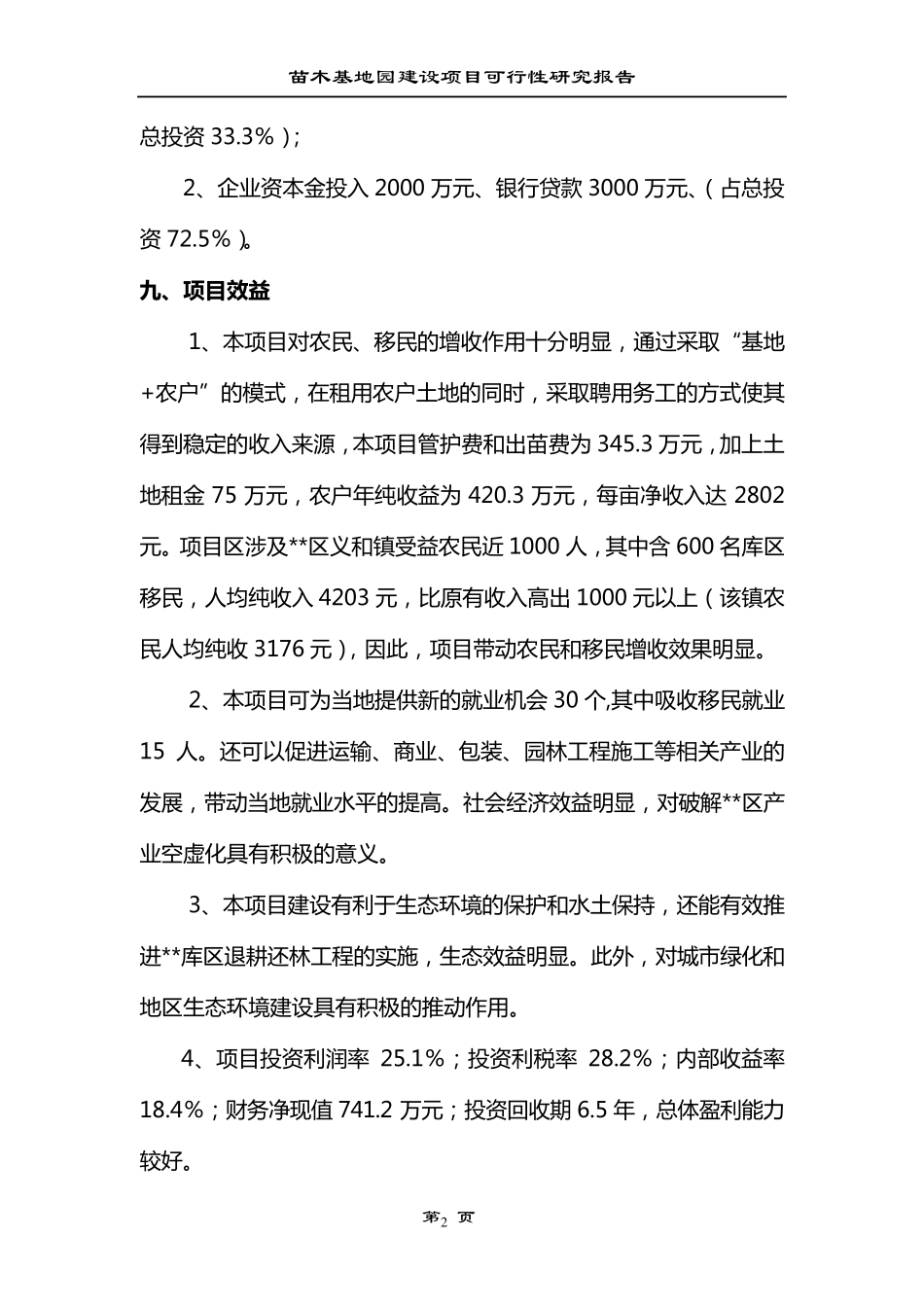 农业生态园花卉苗木建设项目可行性报告_第2页