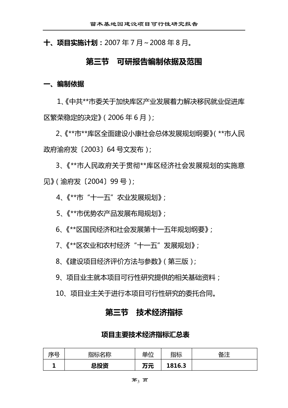 农业生态园花卉苗木建设项目可行性报告_第3页