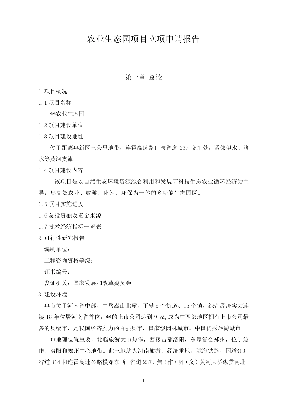 农业生态园项目立项申请报告_第1页