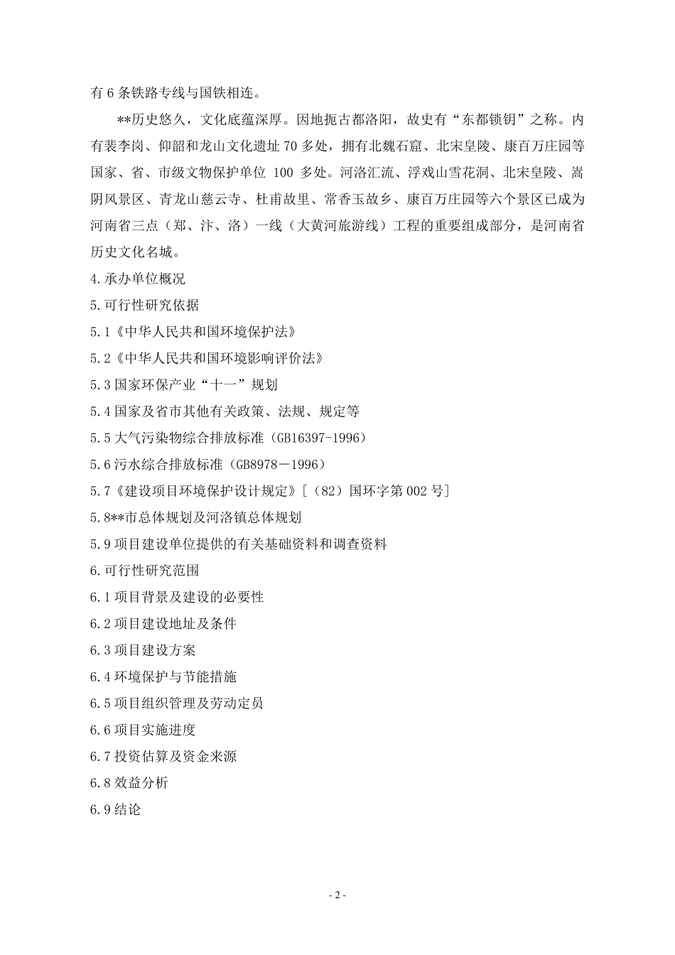 农业生态园项目立项申请报告_第2页