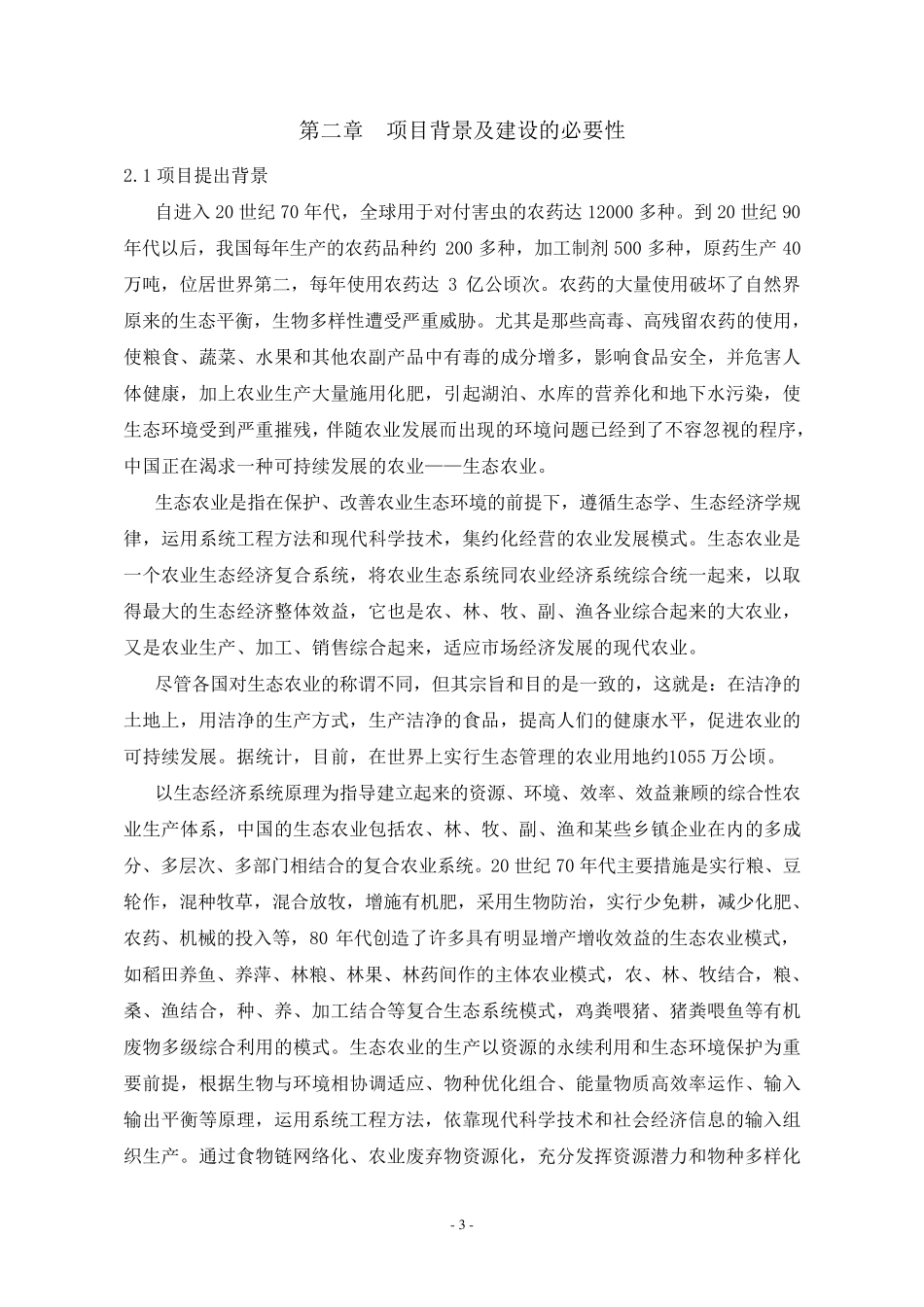 农业生态园项目立项申请报告_第3页