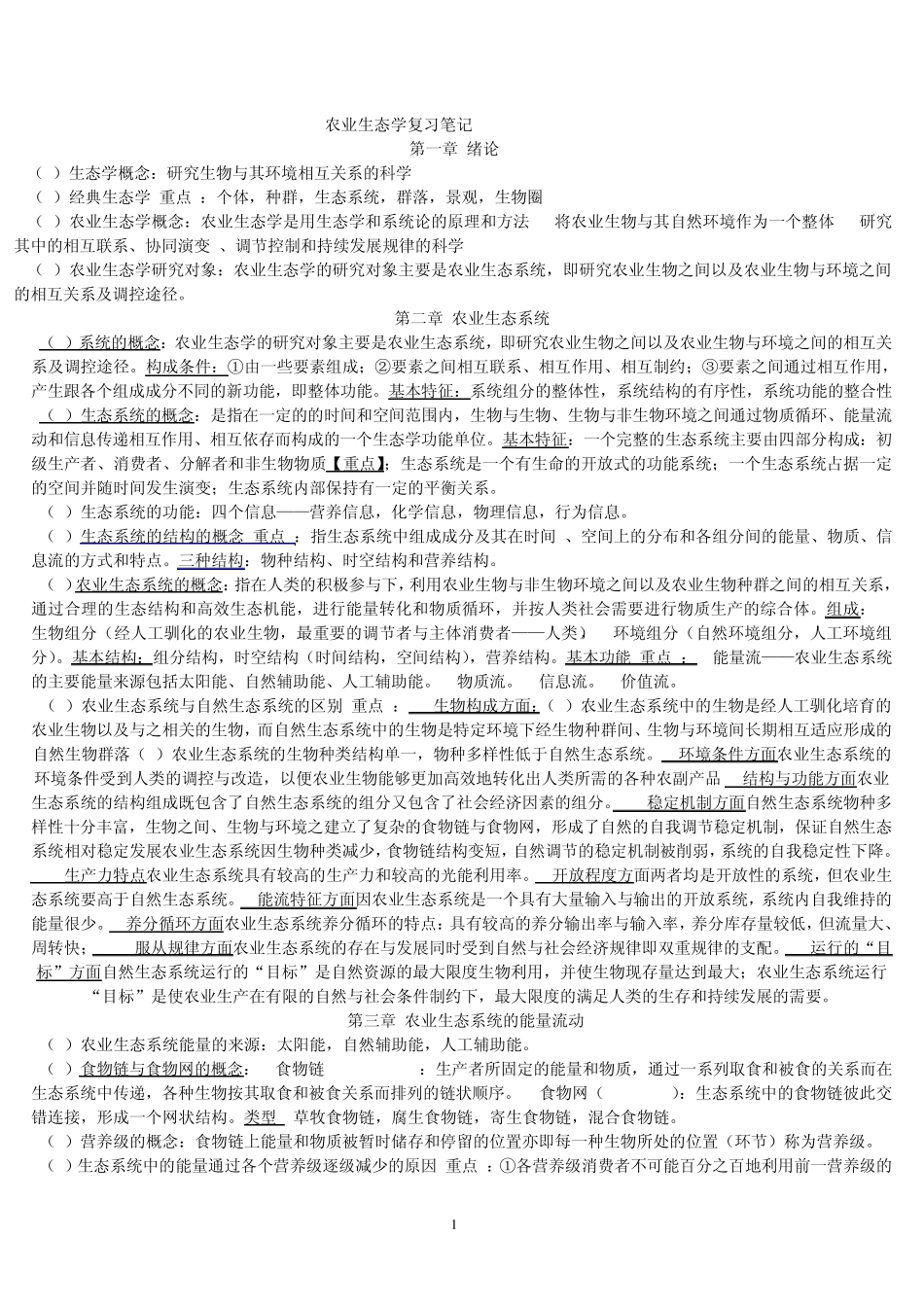 农业生态学复习笔记_第1页