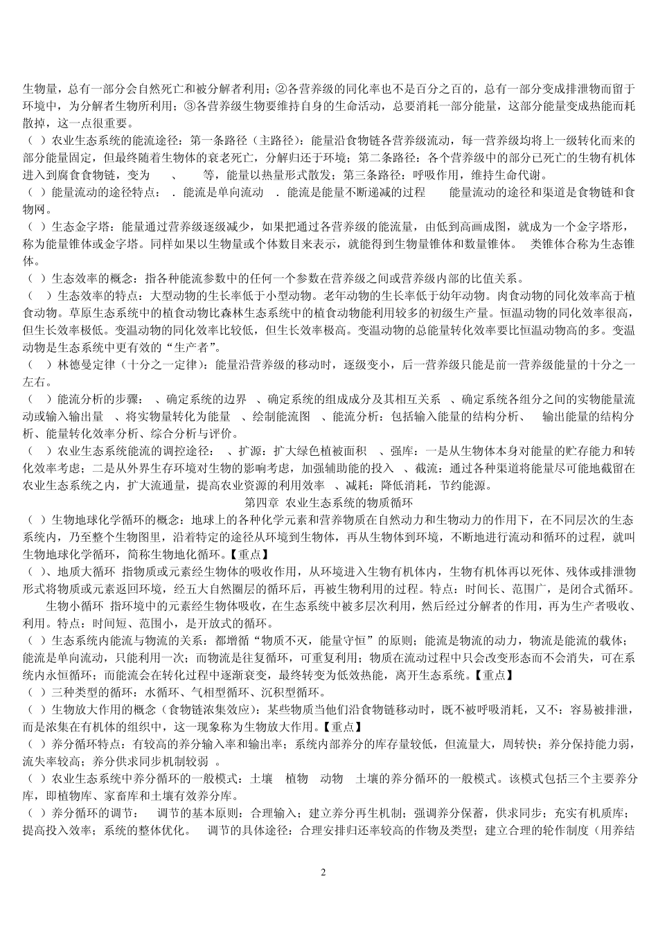 农业生态学复习笔记_第2页