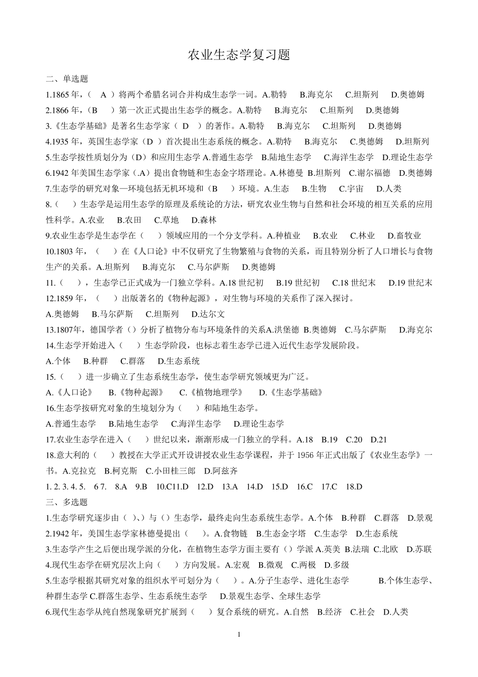 农业生态学作业题及参考答案_第1页