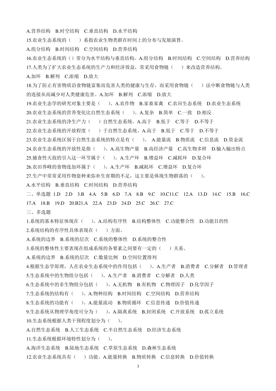 农业生态学作业题及参考答案_第3页