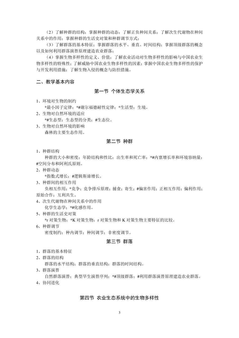 农业生态学课程教学大纲(10182303)_第3页