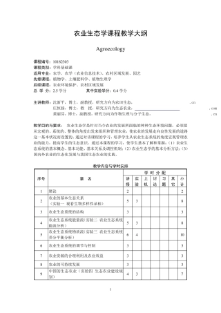 农业生态学课程教学大纲(10182303)