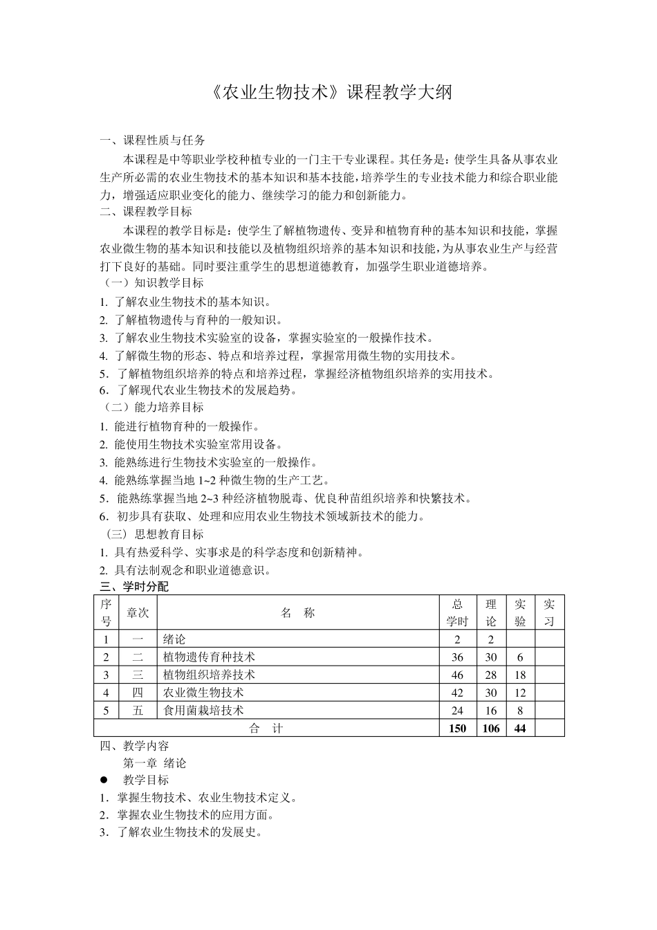 农业生物技术教学大纲_第2页