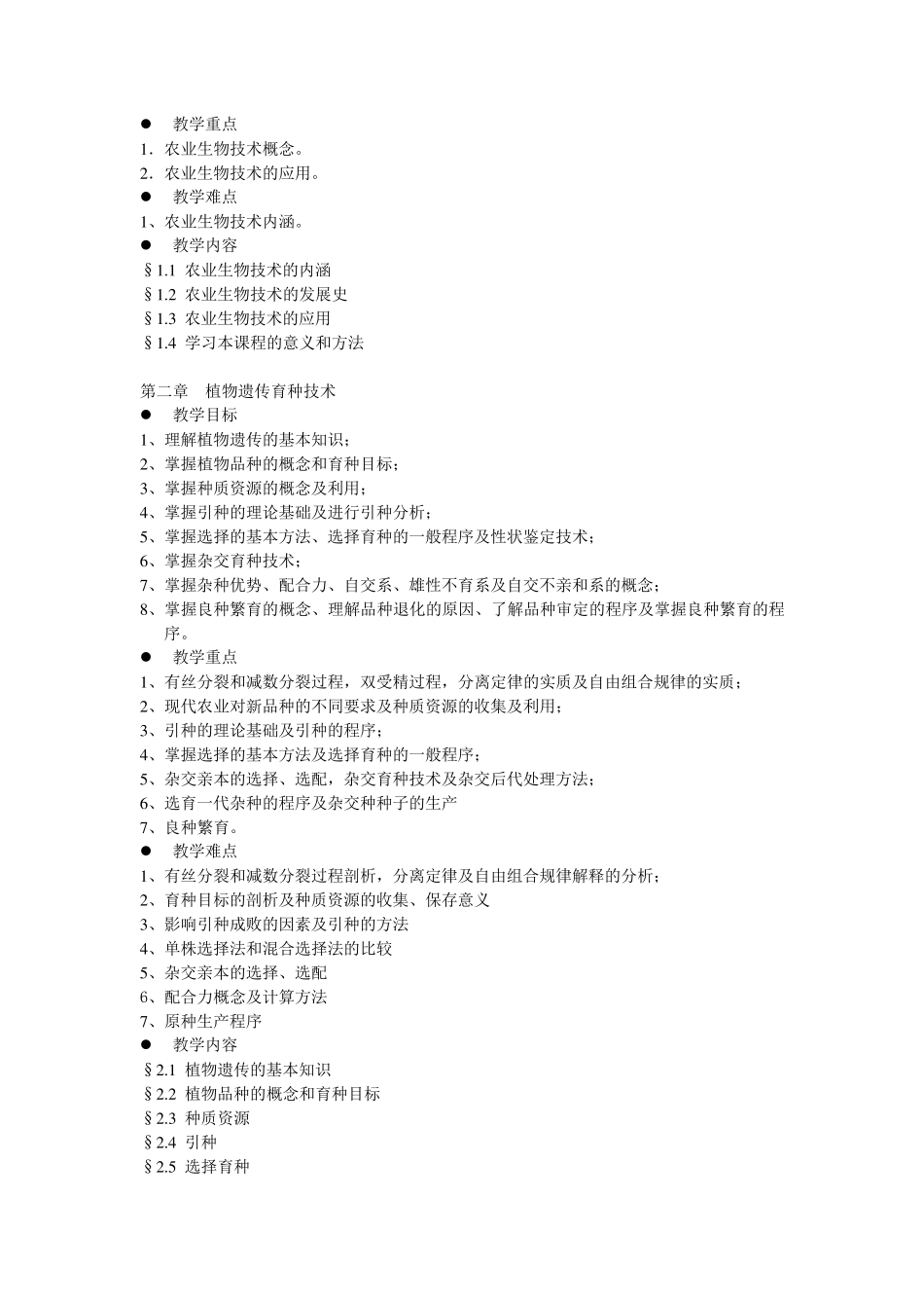 农业生物技术教学大纲_第3页