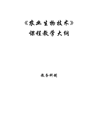 农业生物技术教学大纲
