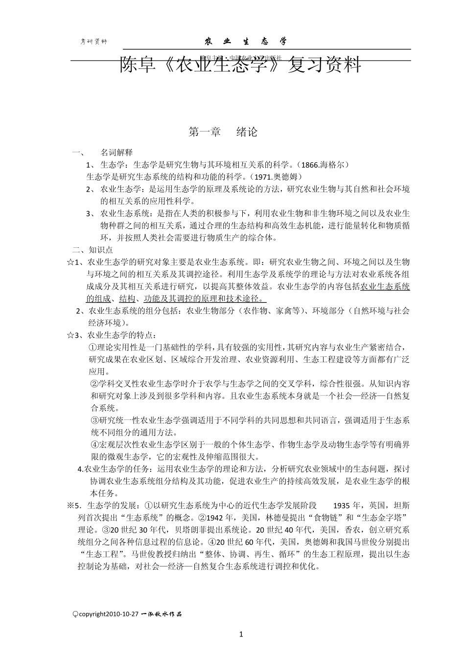 农业生态学考研复习资料_第1页