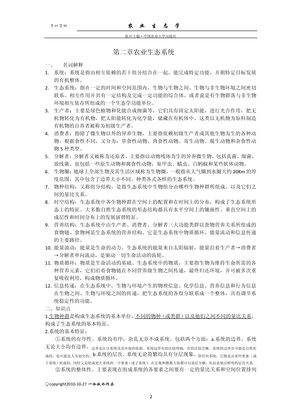 农业生态学考研复习资料_第2页
