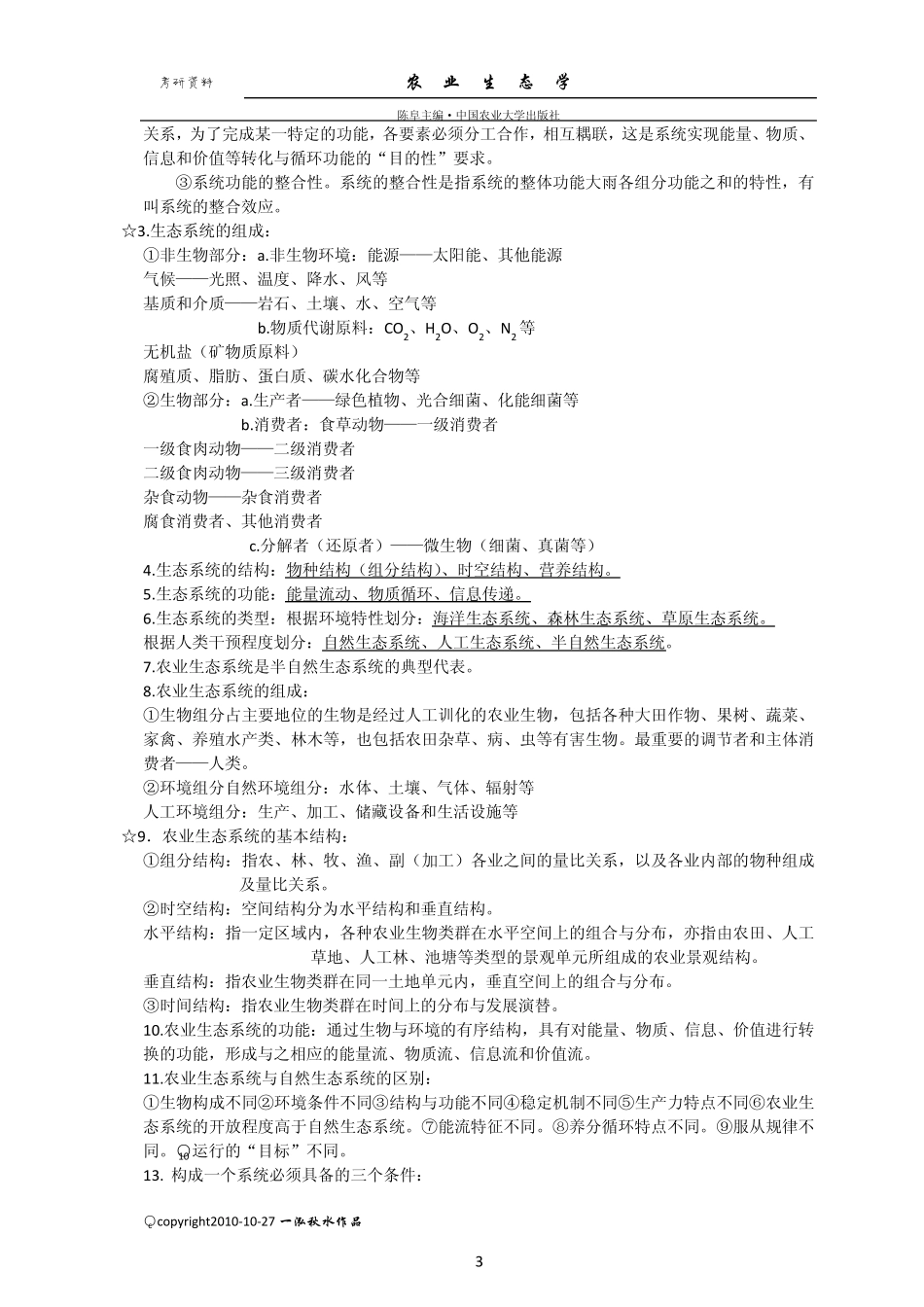 农业生态学考研复习资料_第3页