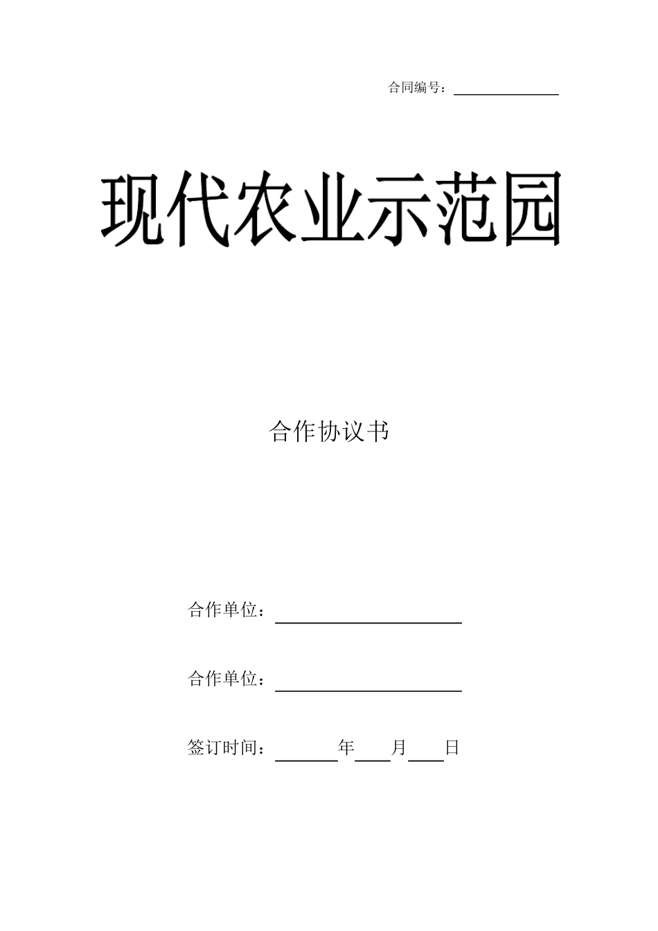 农业示范园合作协议_第1页