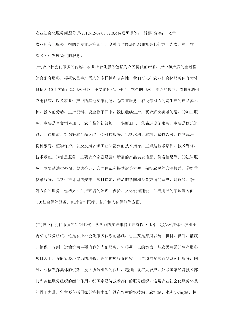 农业社会化服务问题分析_第1页