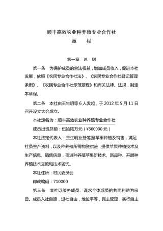 农业种养殖专业合作社章程