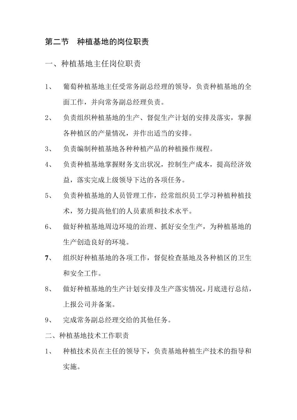 农业种植业管理制度_第2页