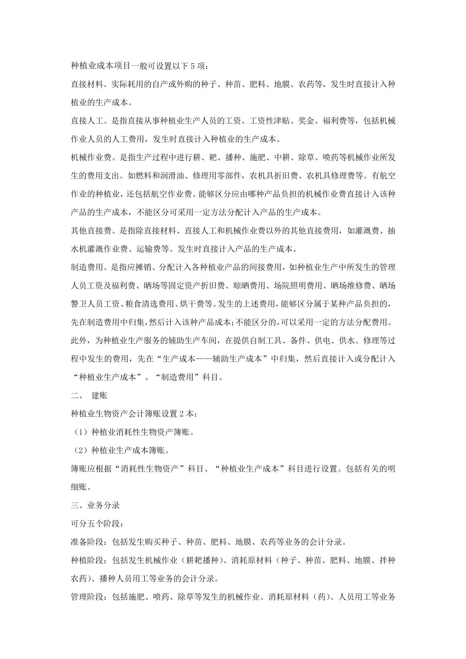 农业种植企业财务核算规范很详细_第2页