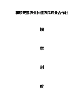 农业种植农民专业合作社管理制度