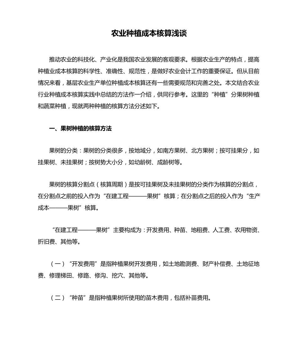 农业种植成本核算浅谈_第1页
