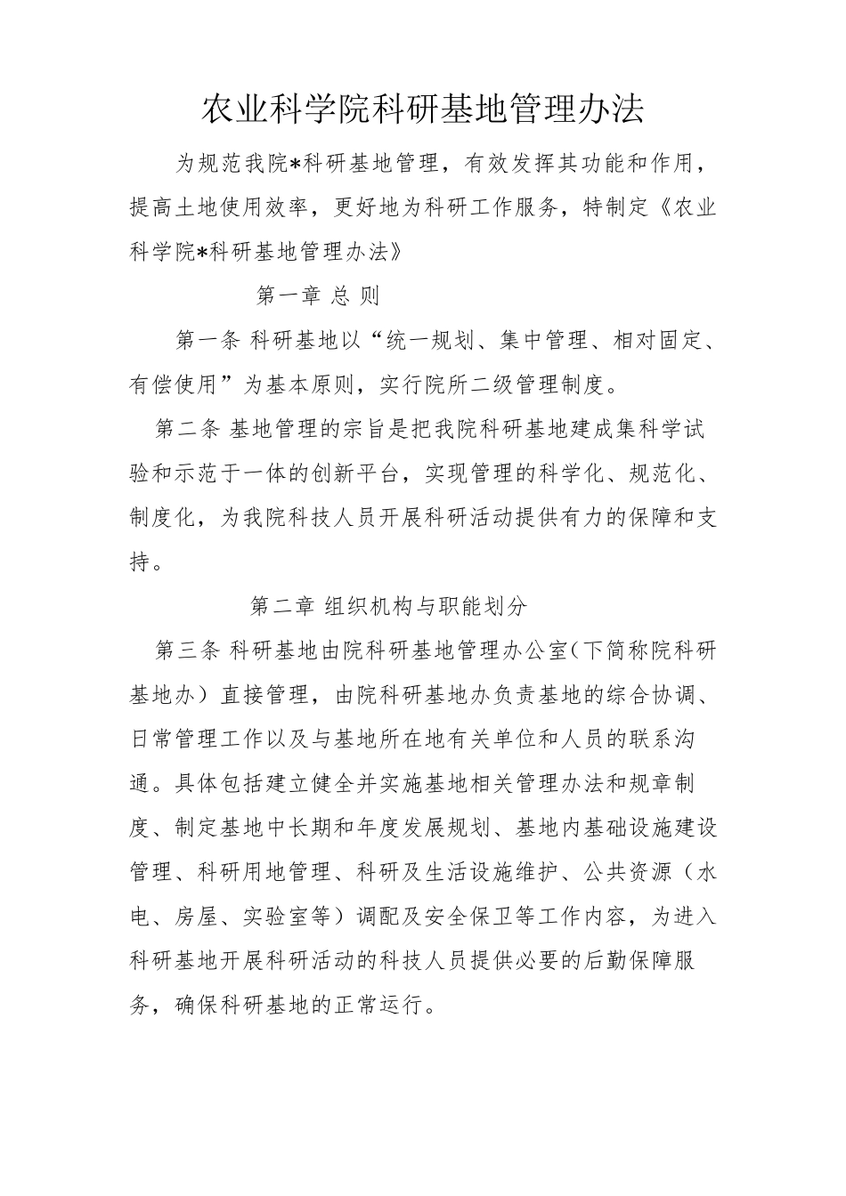 农业科学院科研基地管理办法_第1页