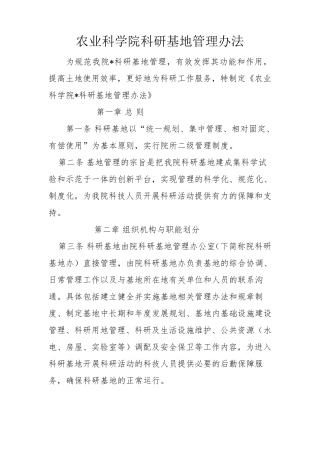 农业科学院科研基地管理办法