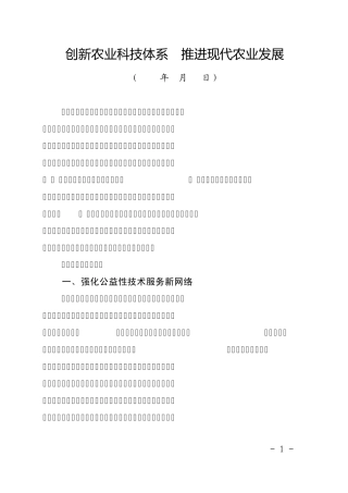 农业科技创新汇报