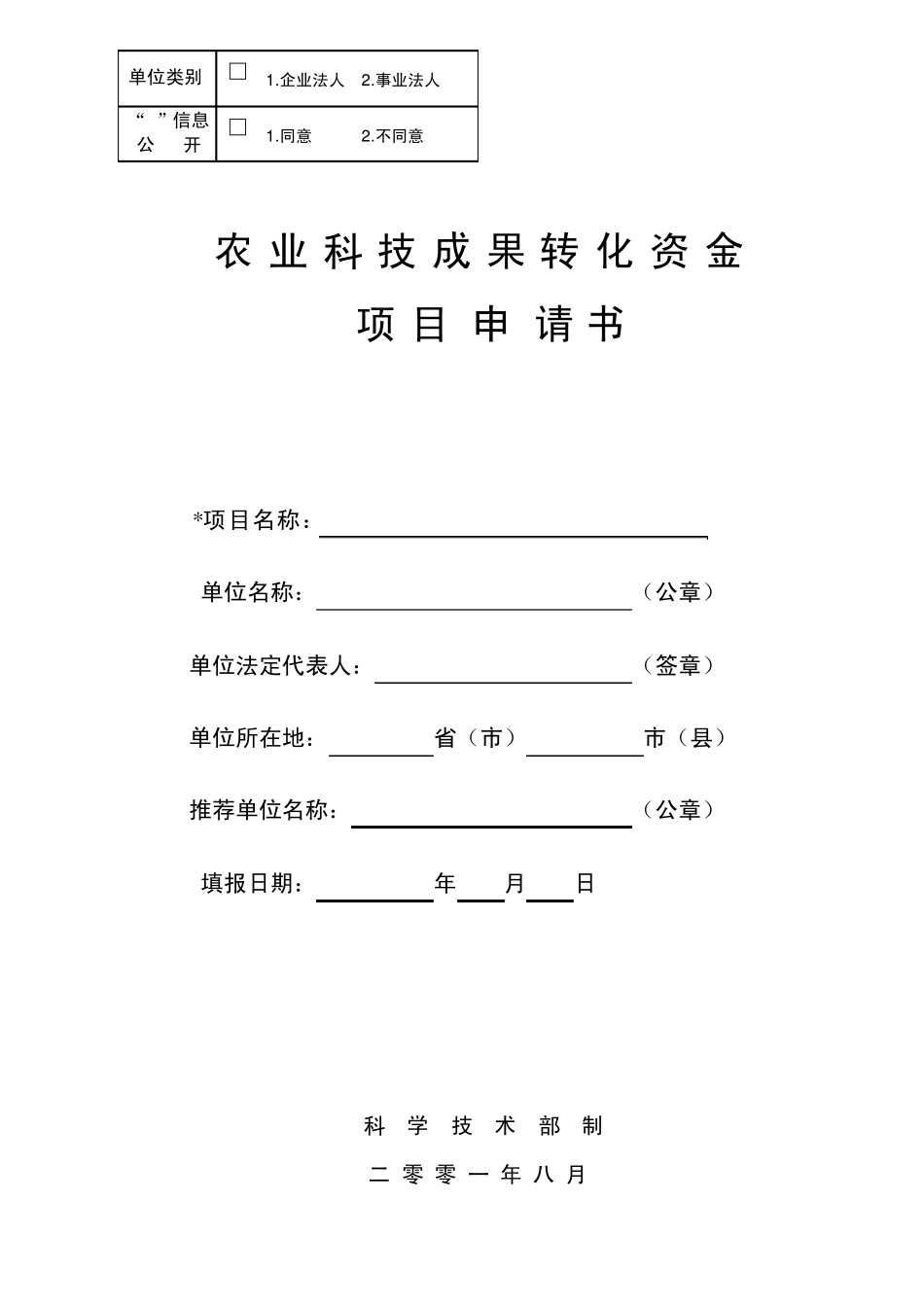 农业科技成果转化资金项目申请书_第1页