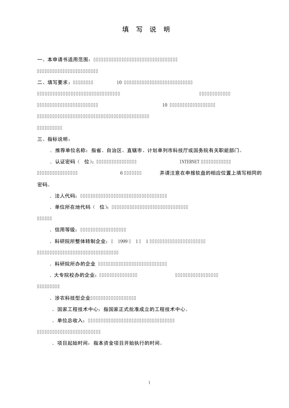 农业科技成果转化资金项目申请书_第2页