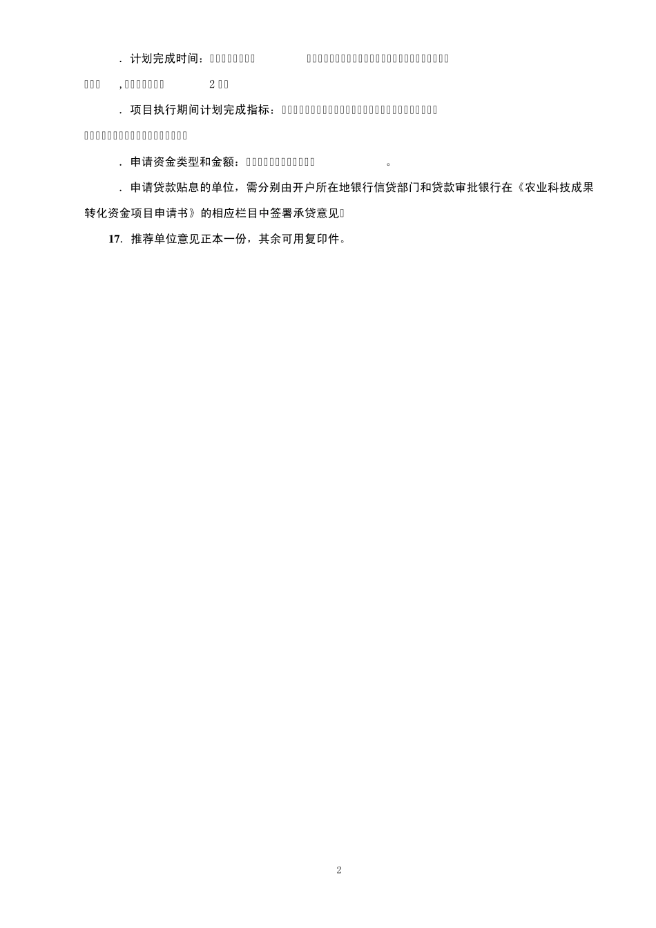 农业科技成果转化资金项目申请书_第3页