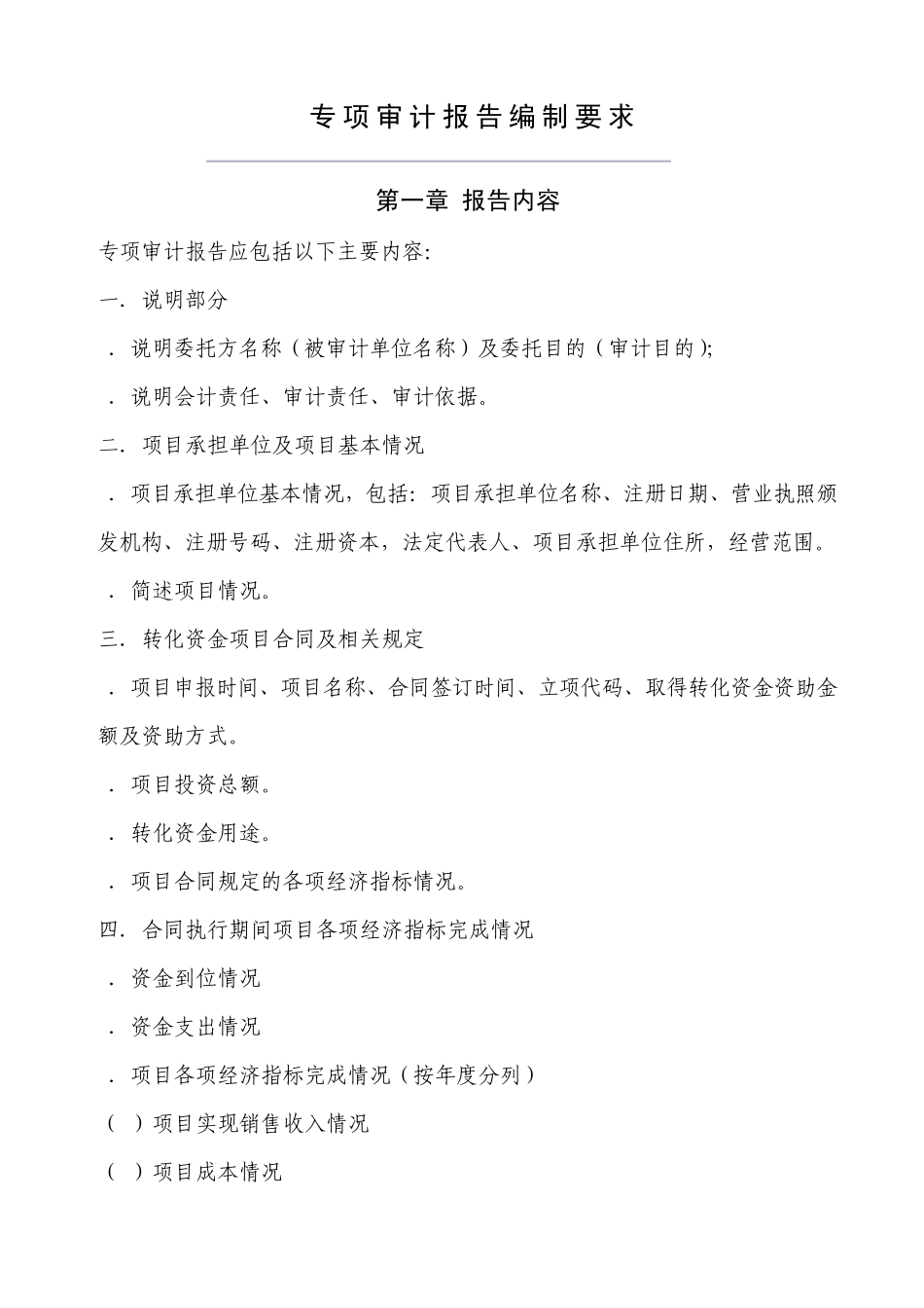 农业科技成果转化资金项目项目专项审计报告编制要求_第1页