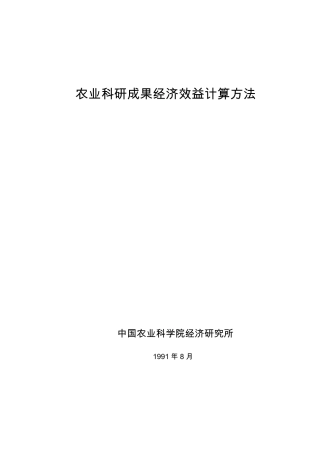 农业科研成果经济效益计算方法