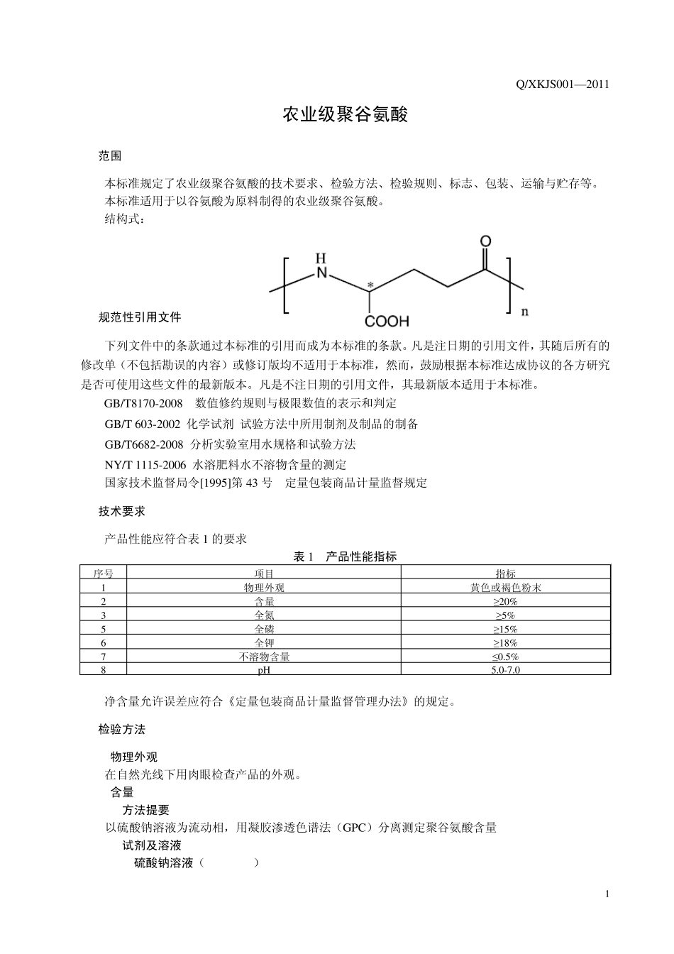 农业级聚谷氨酸标准_第3页