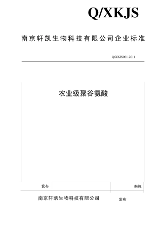 农业级聚谷氨酸标准