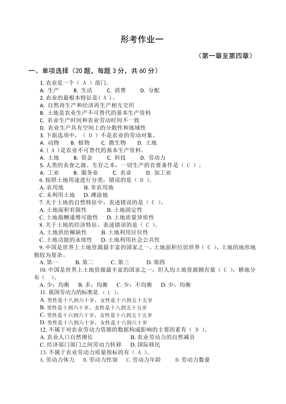 农业经济基础形考册答案_第2页