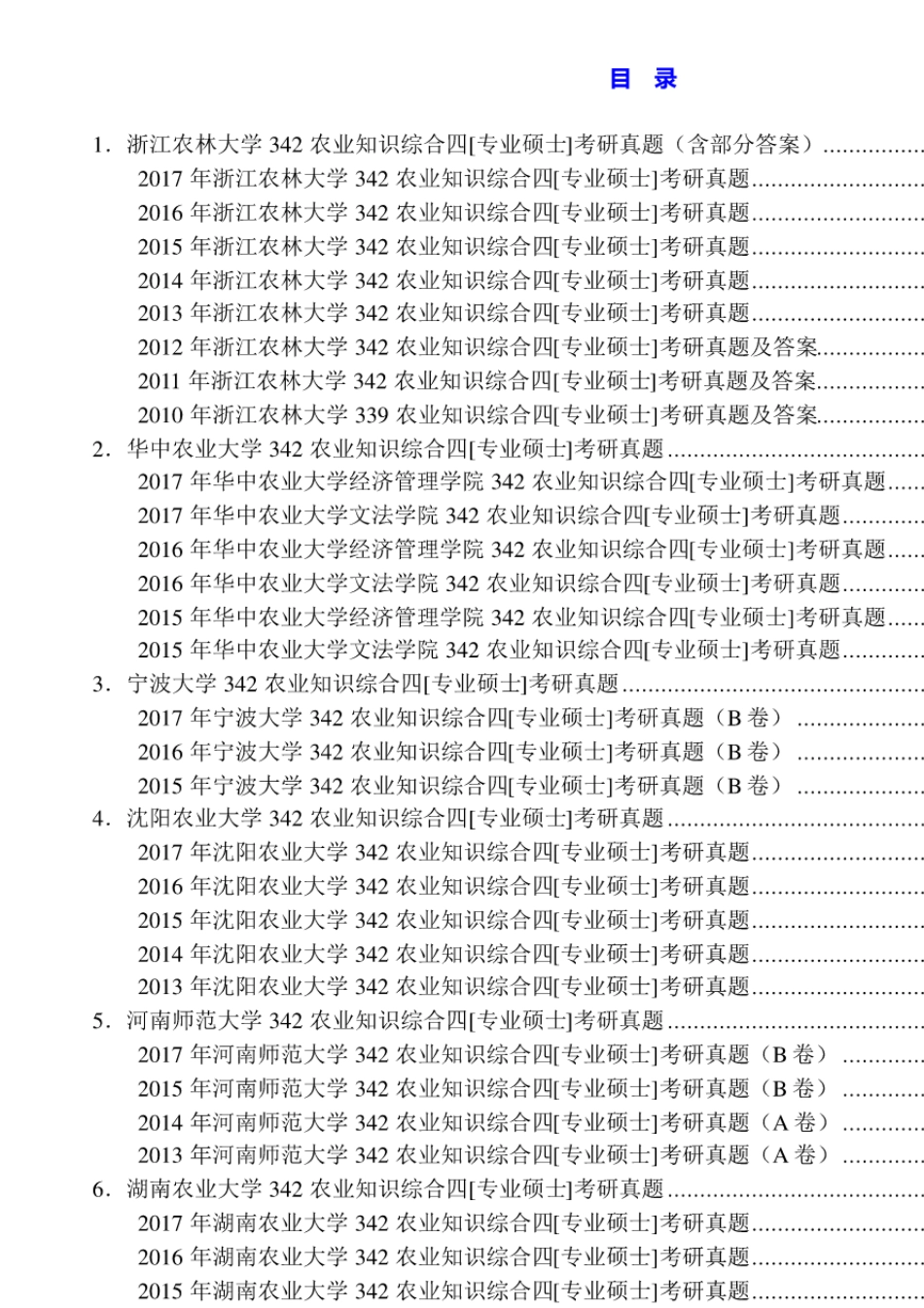 农业硕士《342农业知识综合四》名校考研真题汇编_第1页