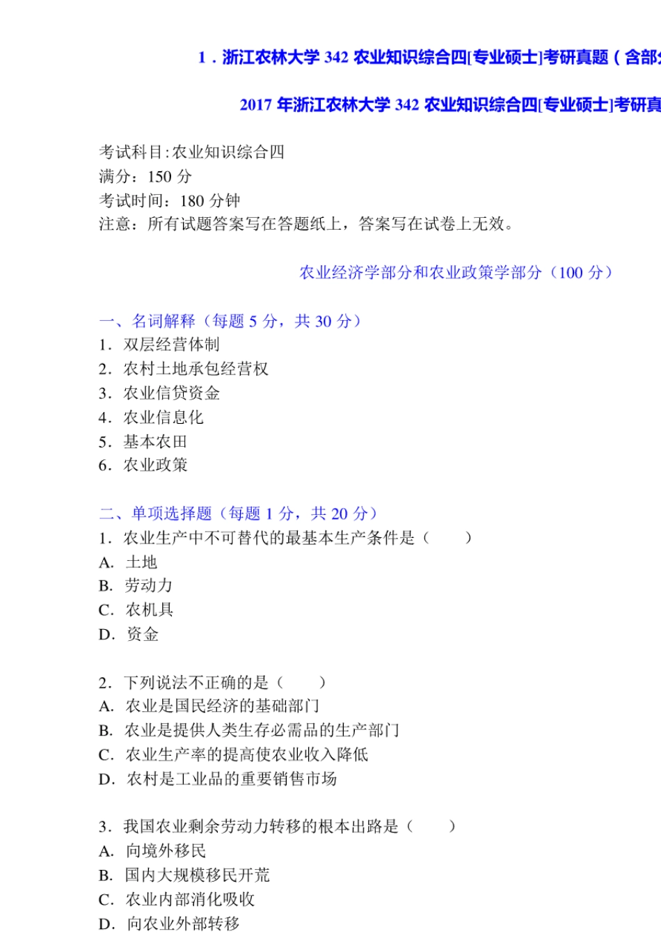 农业硕士《342农业知识综合四》名校考研真题汇编_第2页