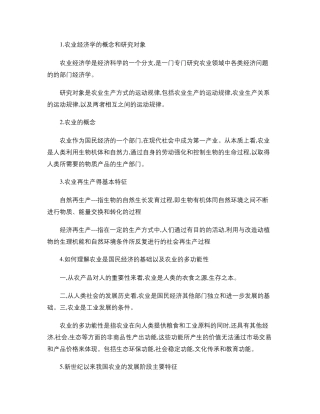 农业经济学(知识点整理).