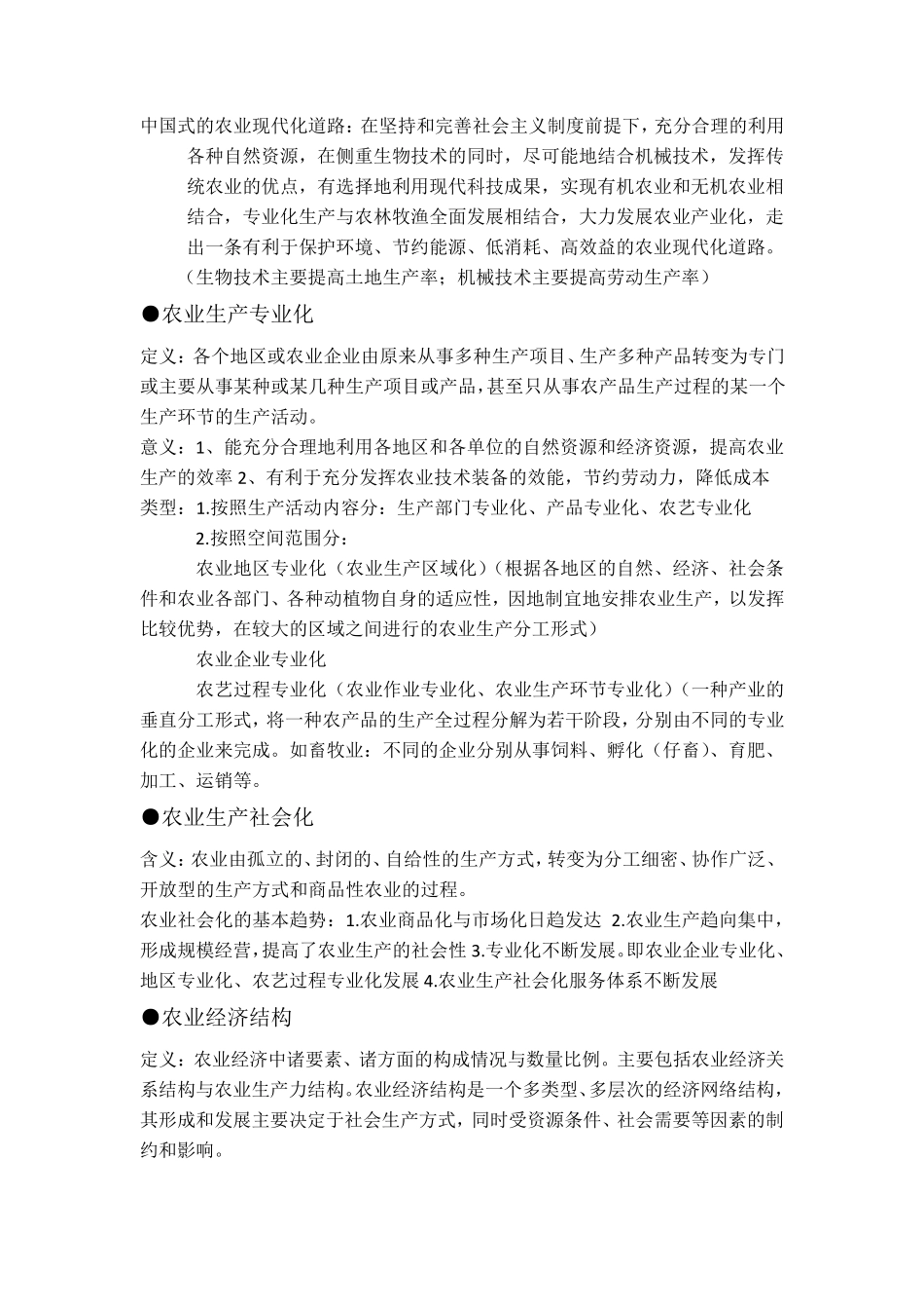 农业经济学复习资料整理_第2页