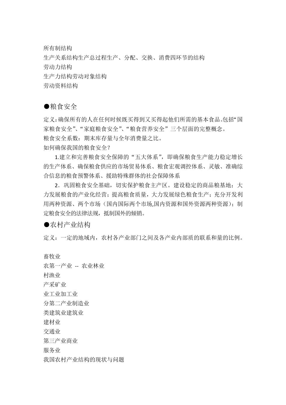 农业经济学复习资料整理_第3页