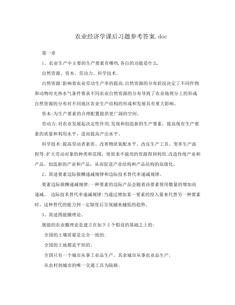 农业经济学课后习题参考答案_第1页