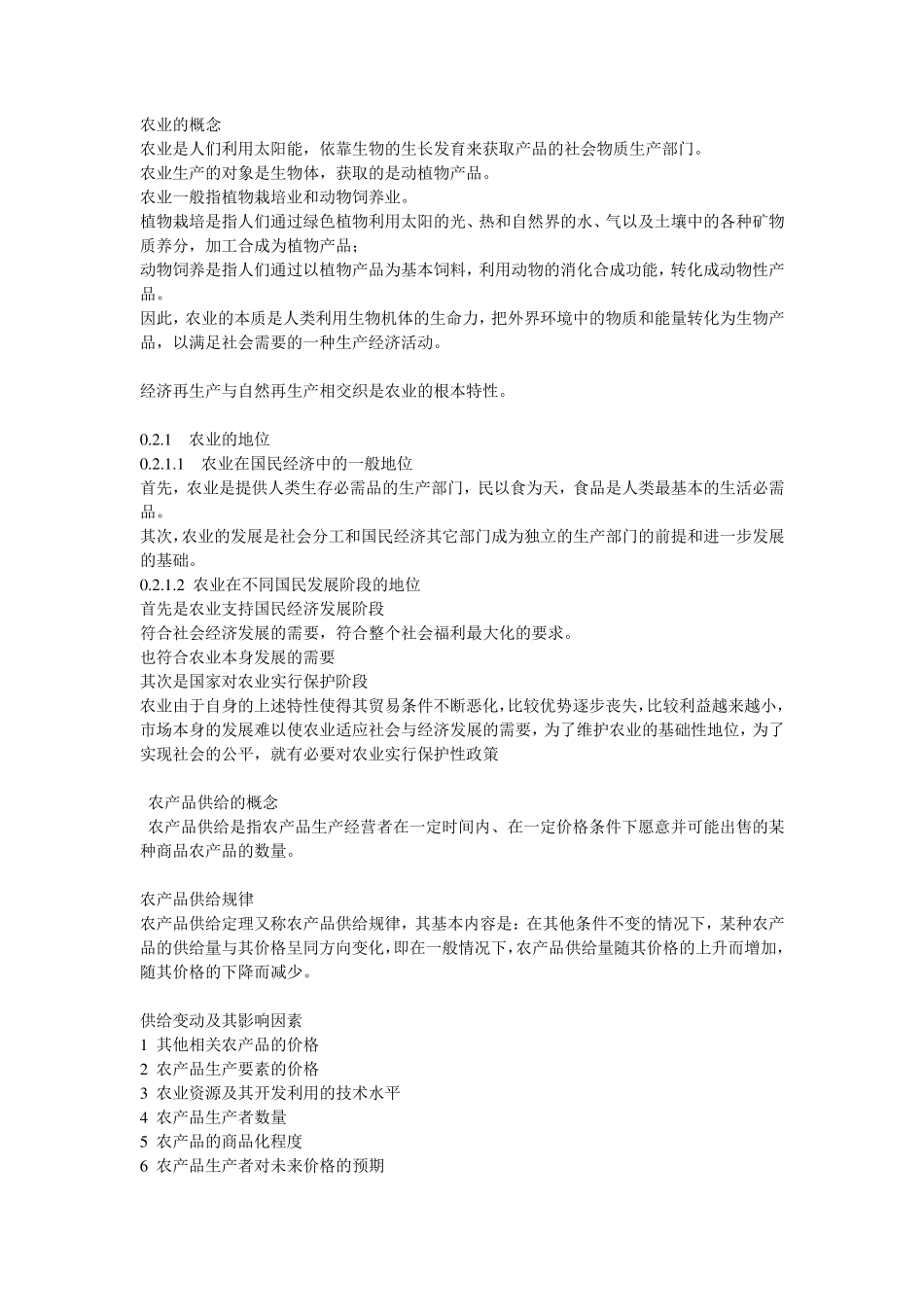 农业经济学重点总结_第1页