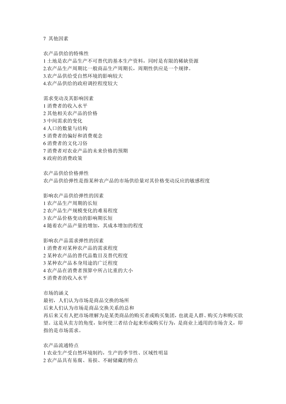 农业经济学重点总结_第2页