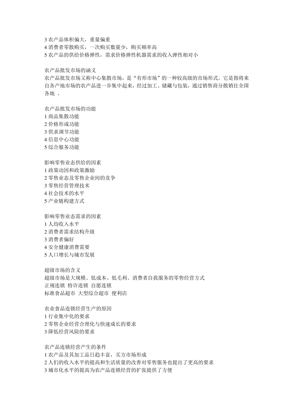 农业经济学重点总结_第3页