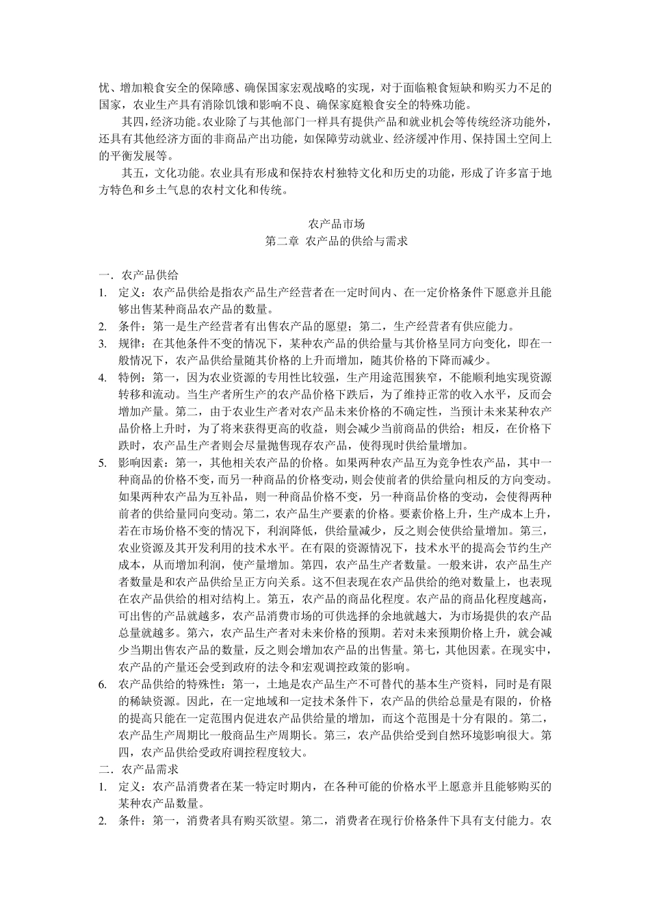 农业经济学重点整理_第2页